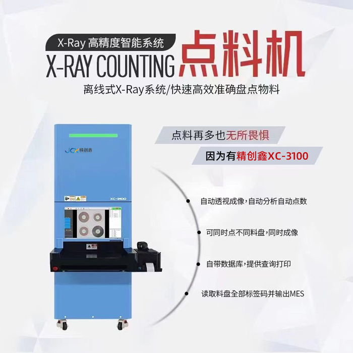 離線式X-Ray系統(tǒng)XC-3100 SMT智能點(diǎn)料機(jī)(圖1)