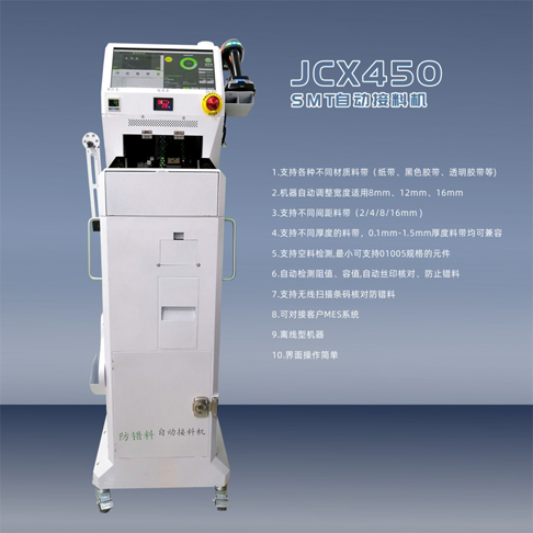 防錯料自動接料機 SMT智能接料機JCX450(圖1)
