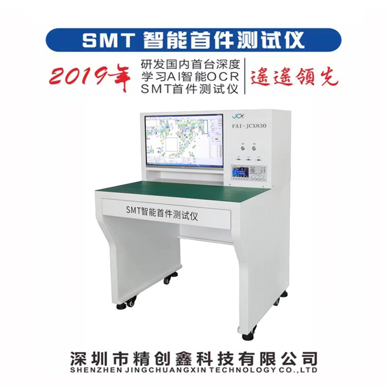 首件檢測(cè)儀在SMT貼片加工中起什么作用？(圖1)