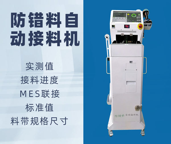 使用SMT自動(dòng)接料機(jī)有什么好處？(圖1)